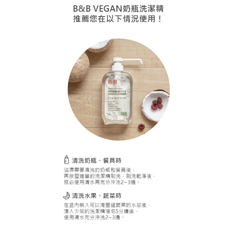 韓國製 B&B 純素奶瓶清潔劑/韓國原裝進口 8