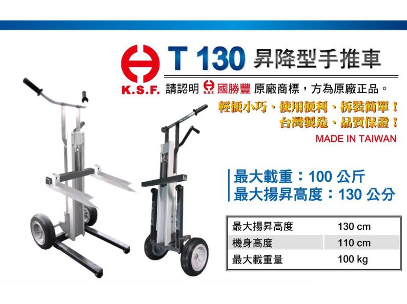 國勝豐 T130 升降型手推車 國昇降型 手推車
