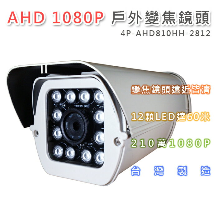 AHD 1080P 戶外變焦鏡頭2.8-12mm SONY210萬12顆高功率LED 最遠60米(4P-AHD810HH-2812)