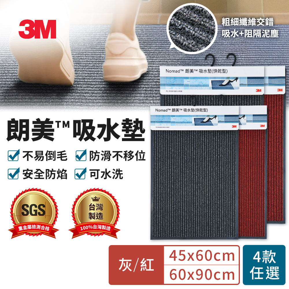 3M 朗美吸水墊(快乾型)-紅色/灰色(45x60cm)(60x90cm)任選