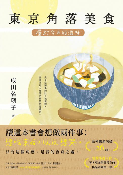 【電子書】東京角落美食：屬於今天的滋味（系列暢銷突破26萬冊，電擊小說大賞等5項文學賞得主的極品系列第一集！）