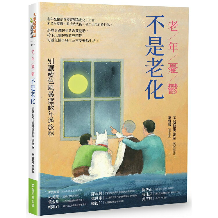 老年憂鬱不是老化：別讓藍色風暴遮蔽年邁旅程 | 拾書所