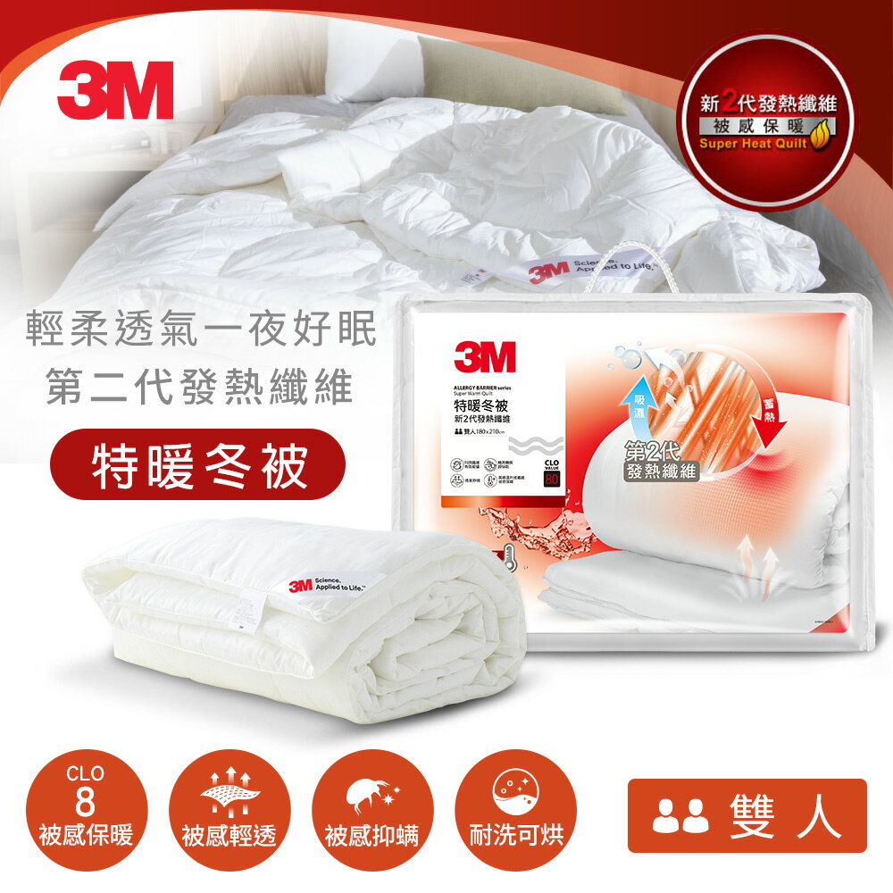 3M 新2代發熱纖維可水洗特暖冬被NZ500(標準雙人6x7)   7100134153★3M 迎新送舊 ★299起免運