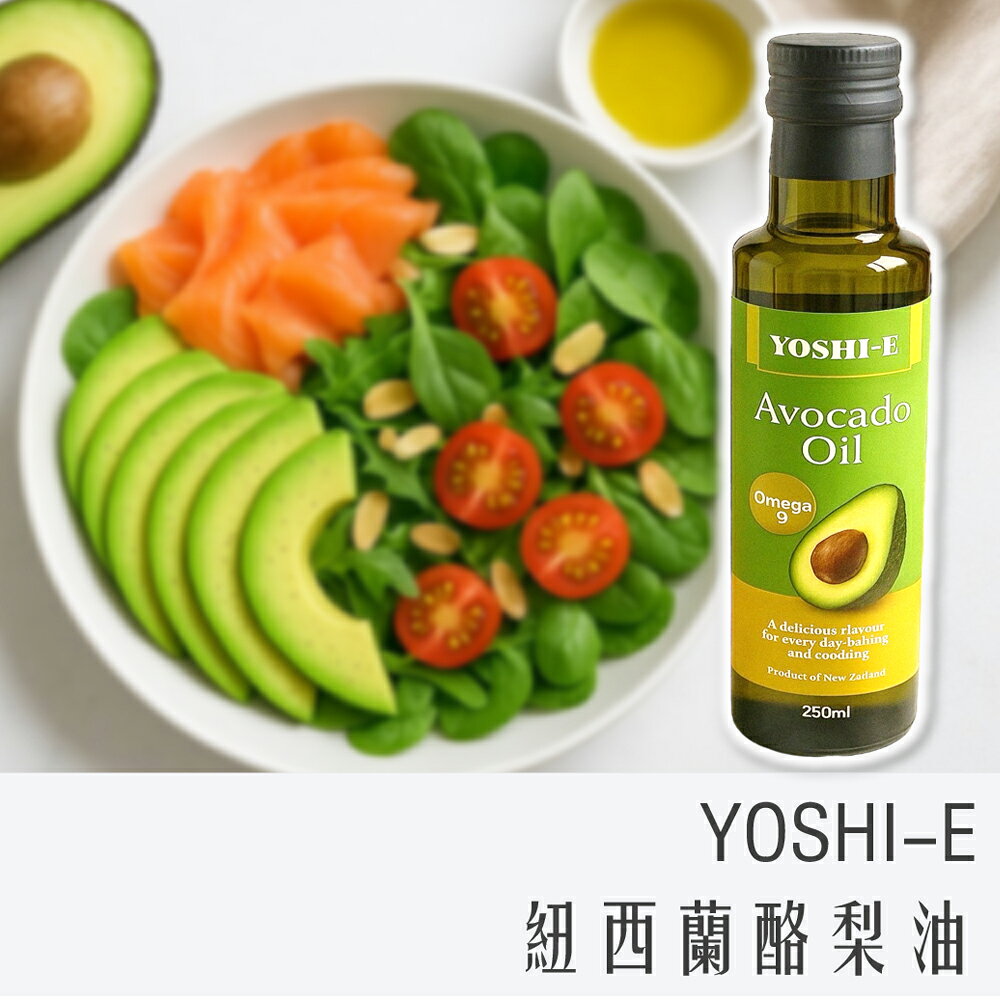 《 Chara 微百貨 》 YOSHI-E 紐西蘭 100% 酪梨油 250ml