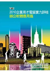 TQC 2010企業用才電腦實力評核-辦公軟體應用篇