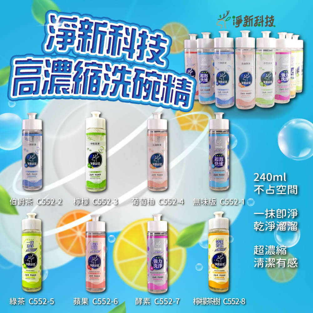 淨新科技高濃縮洗碗精