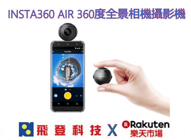 【安卓專用 360度攝影機】INSTA 360 AIR 360度攝影機 3K解析度 直接插充電頭即可使用 含稅免運公司貨
