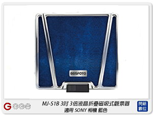GGS MJ-S1B 3吋經典摺疊3倍放大觀景器 藍色 適SONY A72/A73/RX1(MJS1B,公司貨)【跨店APP下單最高20%點數回饋】
