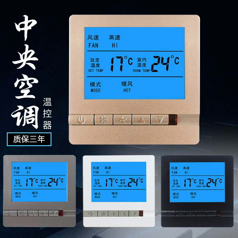 【臺灣公司 可開發票】中央空調溫控器智慧液晶三速開關水機風機盤管通用面板家用控制器