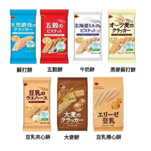 【江戶物語】(特價) BOURBON 北日本 天然酵母餅乾 蘇打餅/五穀餅/大麥餅/牛奶餅/豆乳捲心酥/夾心餅/燕麥餅