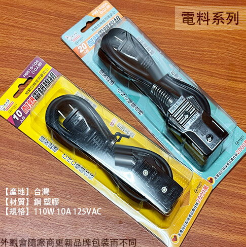 電精靈 耐熱 電鍋線組 (10人份 20人份 台灣製造 電鍋電源線 電鍋線 電子鍋 電源線 耐熱線