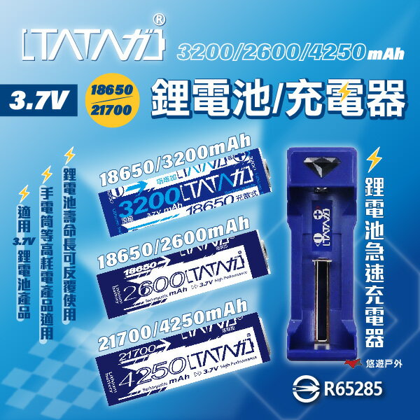 【塔塔加】塔塔加18650/21700鋰電池/充電器-2600/3200/4250mAh 透過BSMI 露營 悠遊戶外