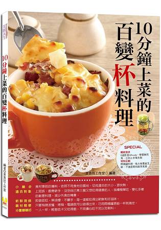 10分鐘上菜的百變杯料理：60道省時快速的美味杯料理，用馬克杯變出飯麵粥湯、爆漿蛋糕、乳酪布丁、輕盈沙拉