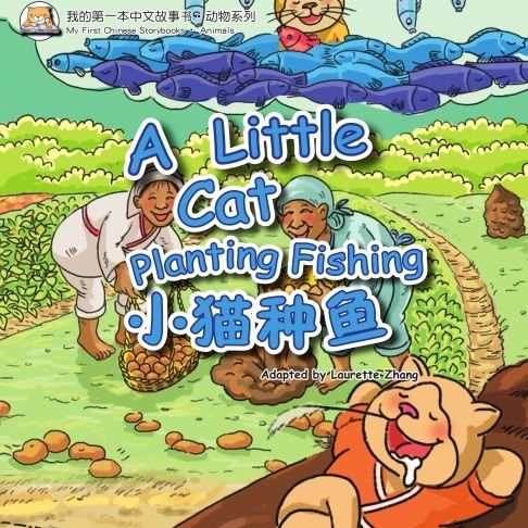 【有聲書】我的第一本中文故事书：动物系列·小猫种鱼 0