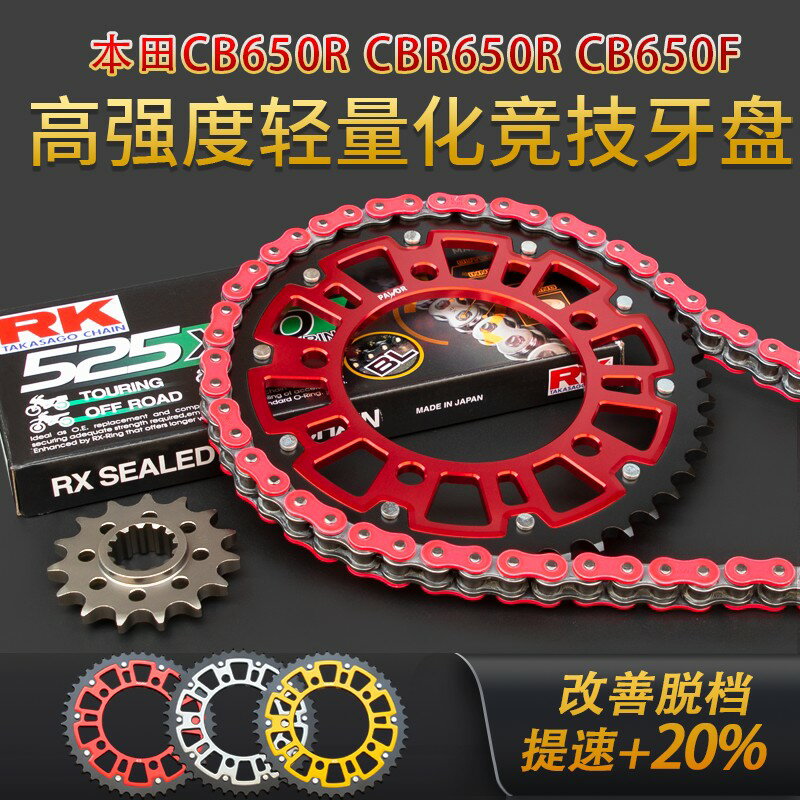 {臺灣公司貨 可打統編}適用本田CB650R CBR650R CB650F改裝牙盤RK油封鏈條加大競技鏈輪