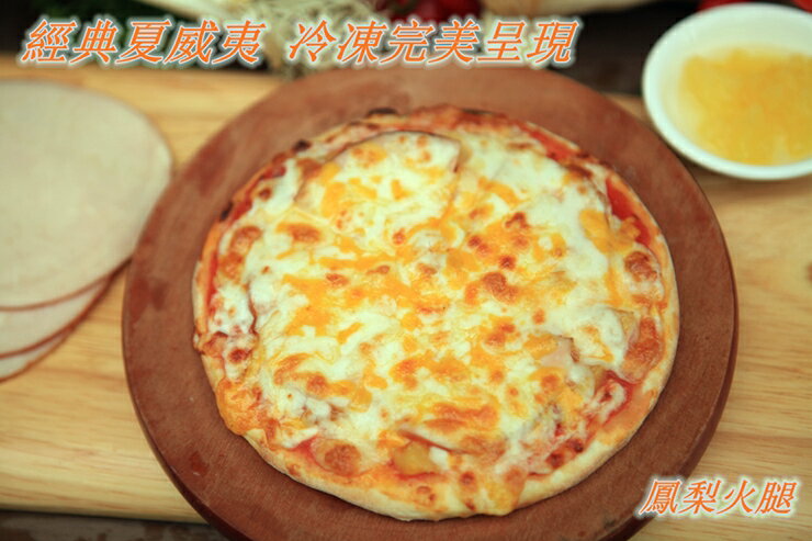 6吋鳳梨火腿pizza(經典夏威夷口味)(冷凍披薩)