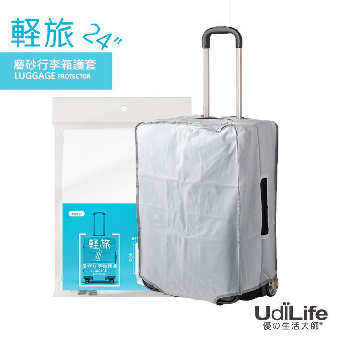 UdiLife 生活大師 輕旅24吋磨砂行李箱護套