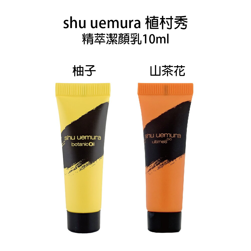 Shu Uemura 植村秀 柚子精萃潔顏乳 山茶花精萃潔顏乳10ml 洗面乳【貝羅卡】｜滿額領券最高現折$200
