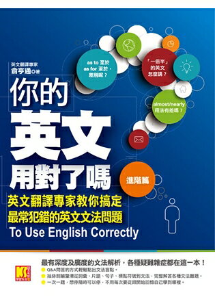 你的英文用對了嗎？[進階篇]---英文翻譯專家教你搞定最常犯錯的英文文法問題 | 拾書所