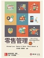 零售管理 (Levy / Retailing Management 9e) (9版) Levy  華泰