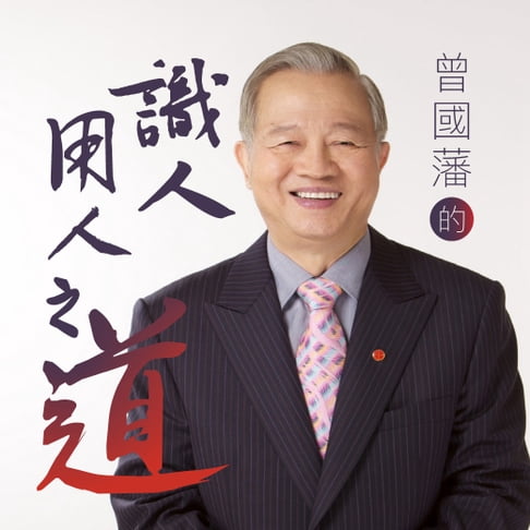 【有聲書】曾國藩的識人用人之道 0