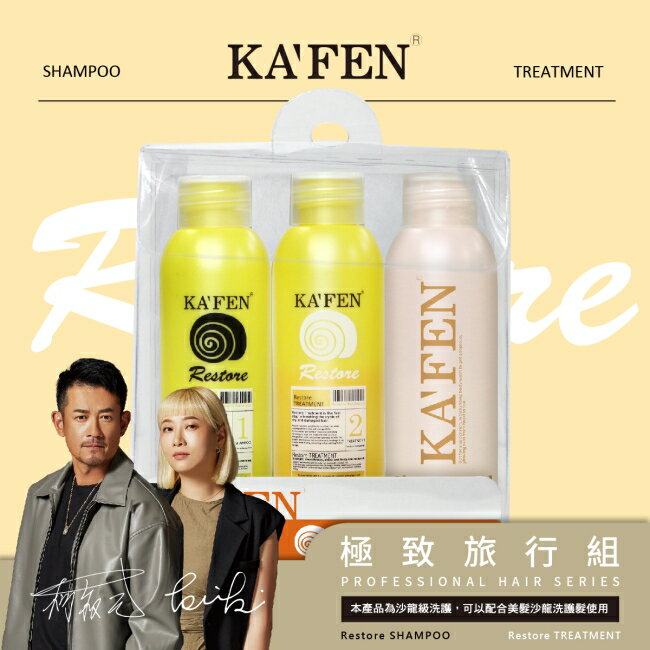 KAFEN卡氛極致旅行組 (60ml*3)