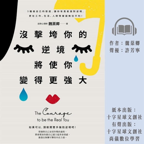 【有聲書】沒擊垮你的逆境，將使你變得更強大 0