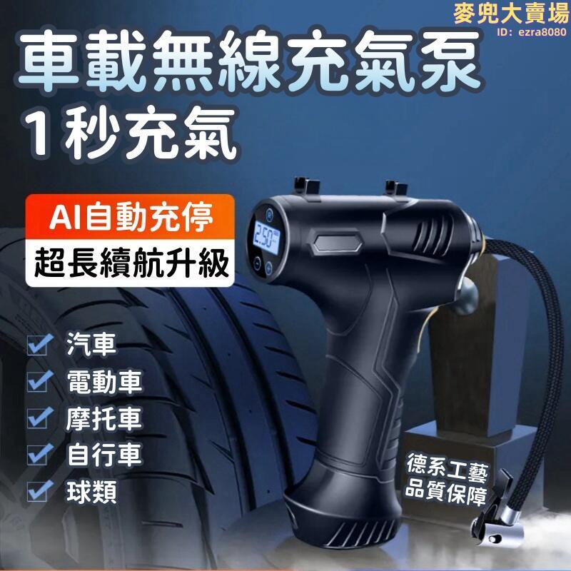 【車載無線充氣泵】車載充氣泵 電動打氣機 充氣機 大功率充氣泵 可攜式充電打氣筒 小轎車電動車全自動打氣泵