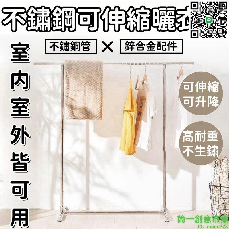 【千羽家居】【不銹鋼可伸縮曬衣架】曬衣架 升降曬衣架 伸縮晾衣架 單桿曬衣架 掛衣架 高耐重衣架 左右延伸 高度可調整