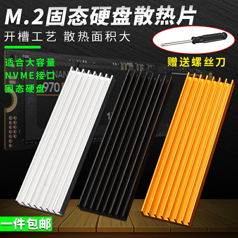 M.2固態硬碟散熱片2280臺式機m2電腦筆記本PCI-E SSD馬甲導熱鋁條