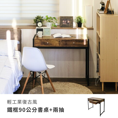 工作桌/電腦桌 輕工業復古風鐵框90公分書桌+兩抽屜 Amos【DCA042】 2