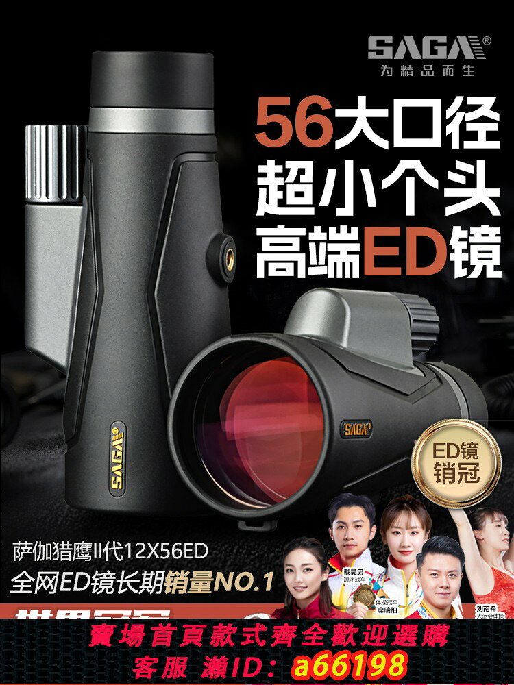 【台灣公司 可開發票】SAGA薩伽單筒望遠鏡高倍高畫質專業級ED鏡片便攜觀鳥防水演唱會手機