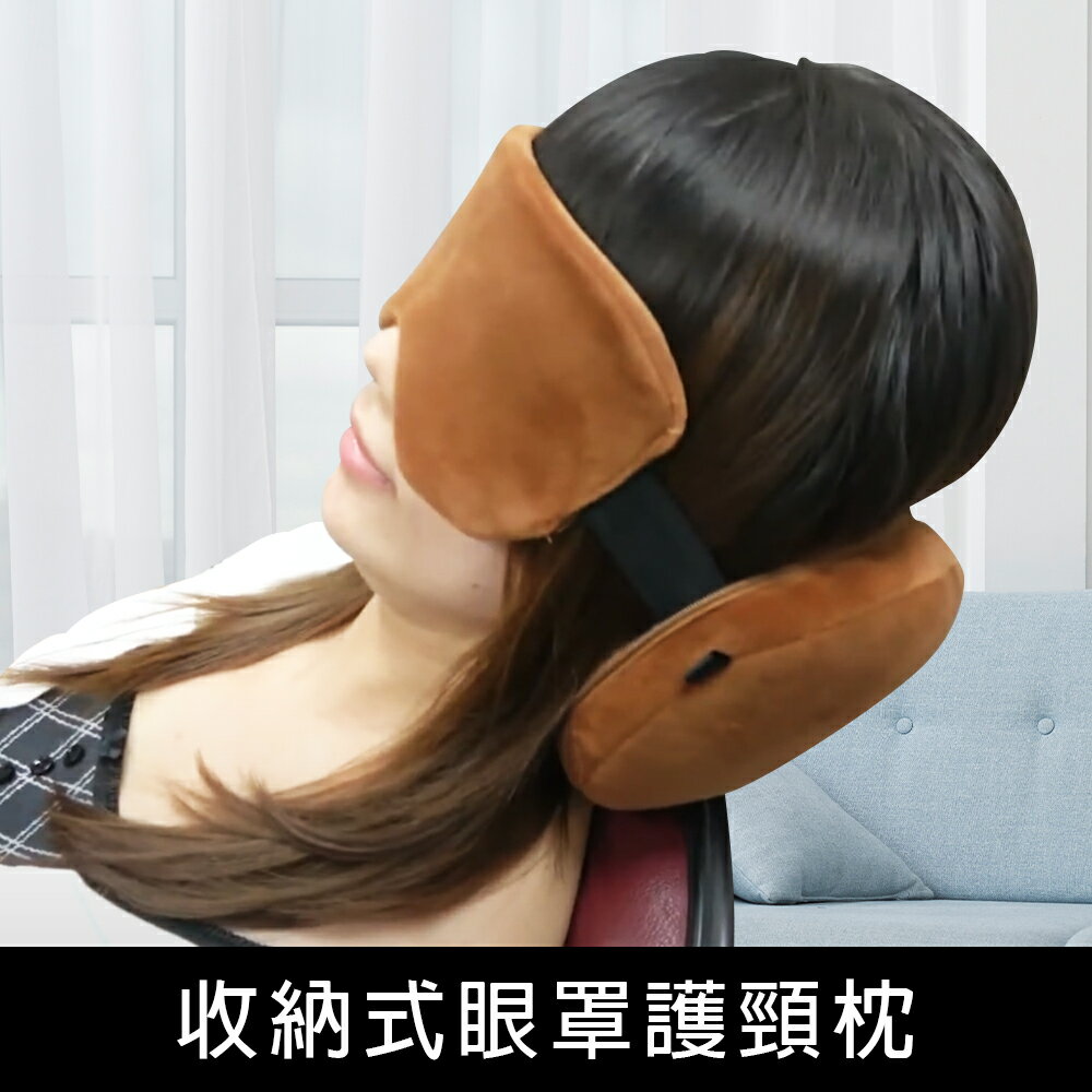 珠友 SN-60057 收納式眼罩護頸枕/午睡枕/旅行枕/車用頸枕/頭枕/眼罩頸枕/2合1眼罩頸枕/多功能頸枕