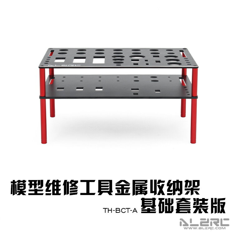 ALZRC - 全金屬模型維修工具收納架/工具架/工具臺/維修工作臺