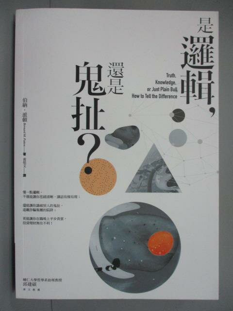 【書寶二手書T9／哲學_IOU】是邏輯，還是鬼扯?_伯納．派頓