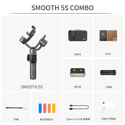 智雲 Smooth 5S combo 一年保固 Zhiyun 手機 三軸穩定器 手機穩定器 三軸 穩定器 平衡器 補光燈｜領券最高折$220 9