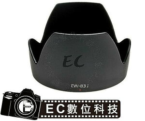 【EC數位】Canon 專用遮光罩 EW-83J EW83J 太陽罩 遮光罩 EF-S 17-55mm