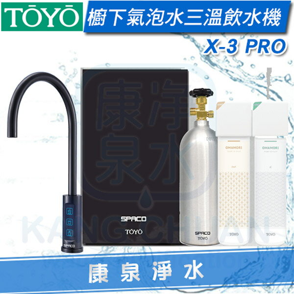 SPACO 觸控櫥下型-氣泡水冰溫熱飲水機 X-3 PRO