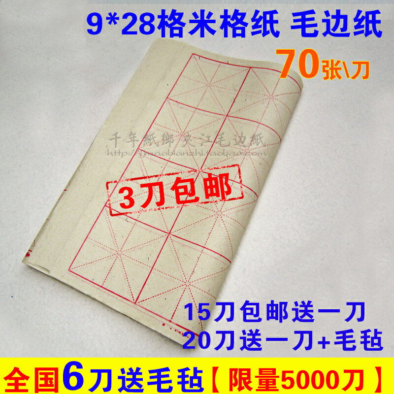 包郵9cm*28格米字格毛邊紙70張書法毛筆字宣紙7.5公分半生半熟