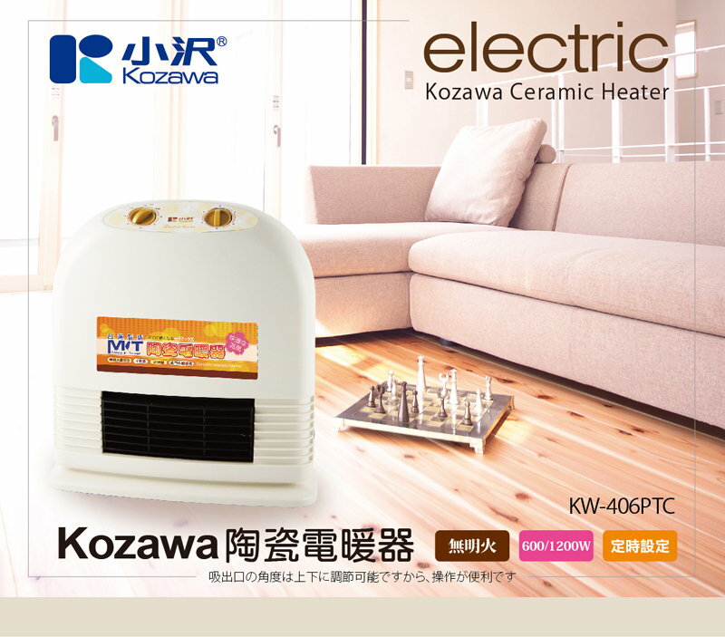 <br/><br/>  Kozawa 小澤定時型 陶瓷電暖器 KW-406PTC ●大功率，可定時●<br/><br/>