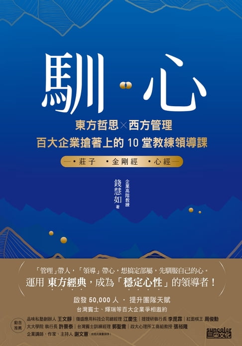 【電子書】馴心：東方哲思╳西方管理，百大企業搶著上的10堂教練領導課 0