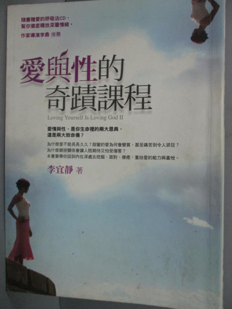 【書寶二手書T1／心理_JLD】愛與性的奇蹟課程_李宜靜