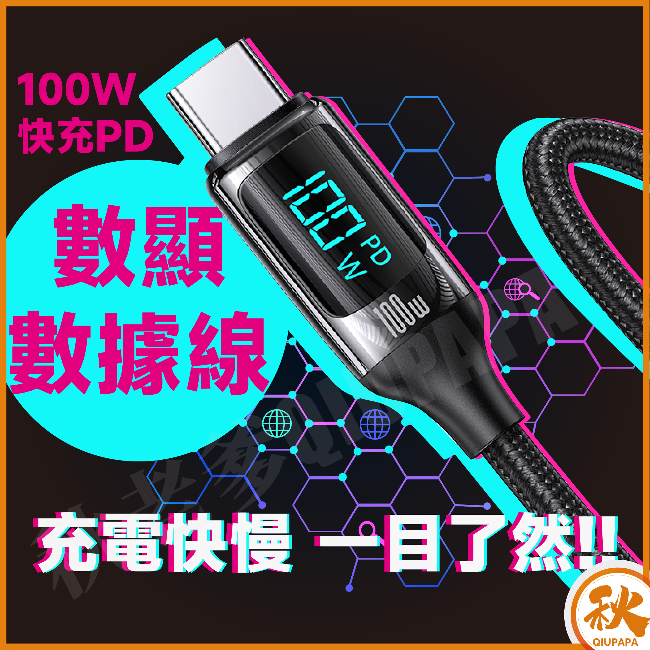 數顯充電傳輸線 PD快充100W Type-C 傳輸線 Lightning USB iphone充電線
