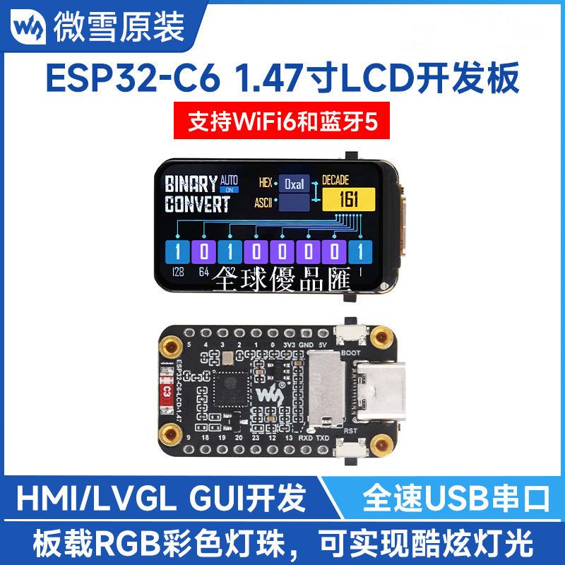 【全球優品匯】ESP32-C6 1.47寸LCD開發板顯示屏262K彩色帶RGB 支援WiFi6和藍芽5