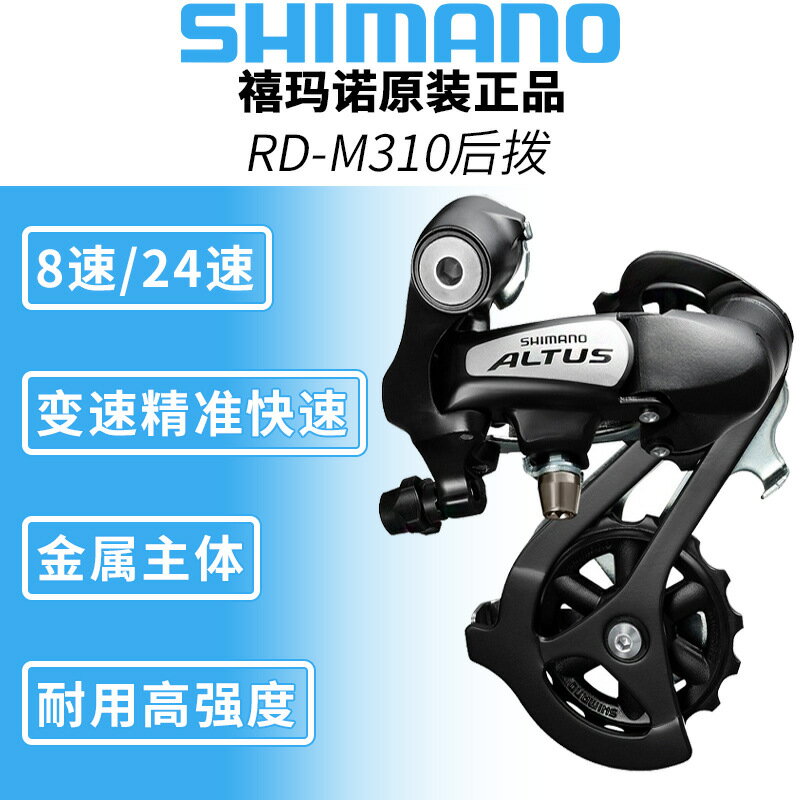 【精準變速】山地車後撥 變速器 後變速器 山地車配件 自行車配件 7/8/9速相容 21/24速 鋁合金導板 適用於SHIMANO ALTUS M3100 TY300
