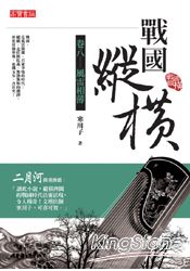 戰國縱橫(卷八) 風雷相薄 | 拾書所