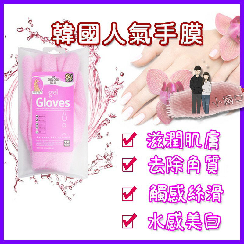 韓國超熱賣 美妝達人推薦 腳膜 精油手套 保養手套 足膜 手膜 保濕手套 精油凝膠手膜 韓國人氣手膜皮膚保溼 防龜裂