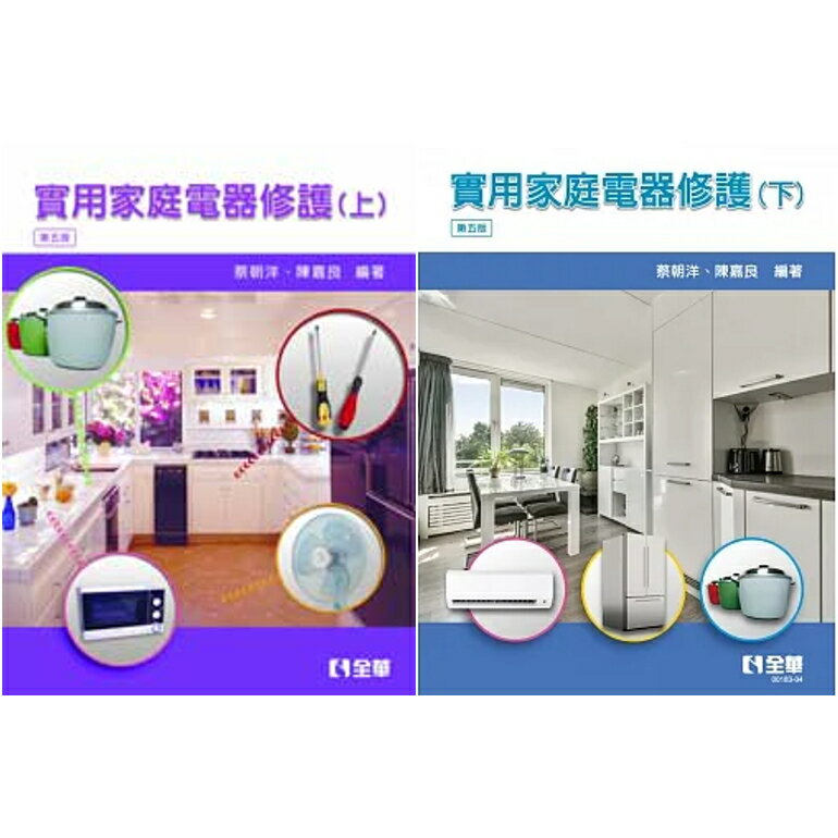【華通書坊】實用家庭電器修護(上/下)(第五版) 蔡朝洋, 陳嘉良 全華 9789572190913/9786263284722華通書坊/姆斯