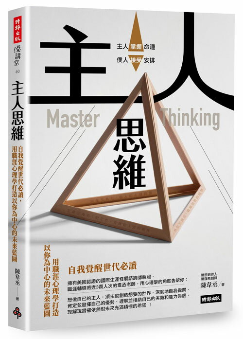 主人思維：自我覺醒世代必讀，用職涯心理學打造以你為中心的未來藍圖 /陳韋丞 0