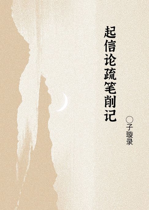 起信論疏筆削記【電子書】
